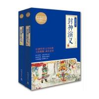 封神演义：绣像珍藏本(全2册) 岳麓书社 青少年阅读 9787553805184