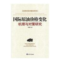 原油价格变化:机理与对策研究