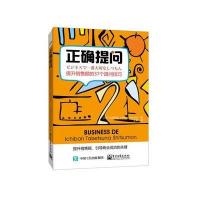 正确提问：提升销售额的37个提问技巧( 9787121288135