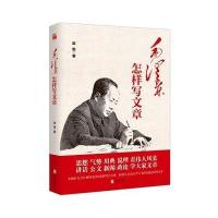 梁衡：毛怎样写文章