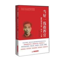 当好一线指挥官