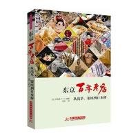 东京百年老店 9787568008419