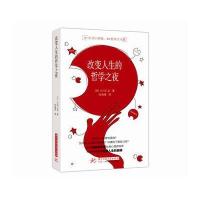 小川仁志超好懂的哲学书：改变人生的哲学之夜 9787568015486