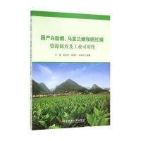 国产白肋烟、马里兰烟和晒红烟资源调查及工业可用性 9787518907083