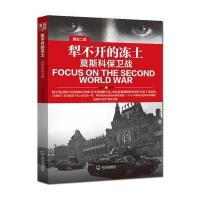 直击二战：犁不开的冻土 莫斯科保卫战