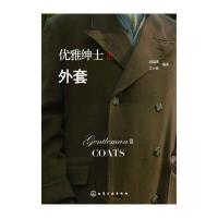 优雅绅士Ⅲ 外套 9787122226273