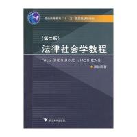 法律社会学教程(第二版) 9787308022729
