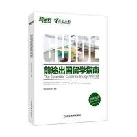 前途出国留学指南 9787553644233