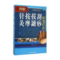 图解针灸按摩拔罐刮痧特效疗法