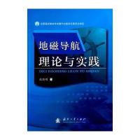 地磁导航理论与实践