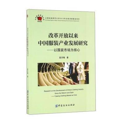 改革开放以来中国服装产业发展研究:以服装市场为核心 9787518024483