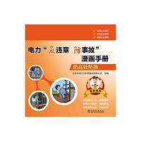 电力“反违章防事故”漫画手册 防高处坠落 9787512392427