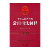 常用司法解释 注释法典(新三版) 9787509368763
