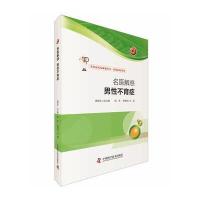 名医解惑 男性症 9787504669025