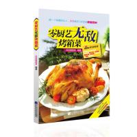 零厨艺无敌烤箱菜