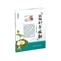 新编针灸减肥(赠光盘)