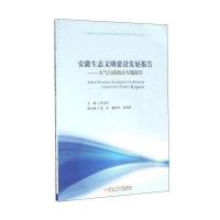 合肥工业大学出版社 安徽财经大学服务安徽经济社会发展系列研究报告 (2016)安徽生态文明建设发