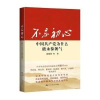 不忘初心：中国为什么能永葆朝气