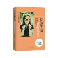 就做不同：活出真正的自己 9787509010938