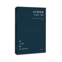 文字的凭据 对拉康的一个解读 9787540777494
