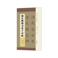 集字字帖系列 颜真卿楷书集字对联