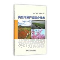 典型沟域产业融合技术