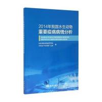 2014年我国水生动物重要疫病病情分析