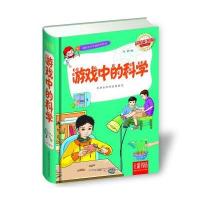 七彩书坊：游戏中的科学(超值彩图版)