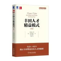 丰田人才精益模式(珍藏版) 9787111530343