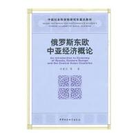 俄罗斯东欧中亚经济概论(社科院研究生重点教材)