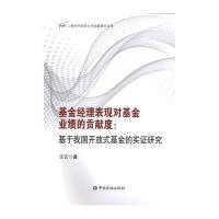 基金经理表现对基金业绩的贡献度:基于我国开放式基金的实证研究