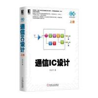 通信IC设计 9787111525516