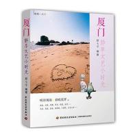 厦门：静享文艺小时光 9787518409419