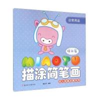 幼儿绘画启蒙系列:描涂简笔画(提升篇 日常用品) 9787538583281