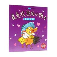 大手牵小手逆商培养图画书:受欢迎的小鸭子 面对猜疑 9787538590449
