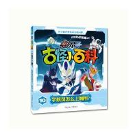 《赛尔号古怪小百科》-宇航员怎么上厕所？ 9787538595833