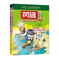 勇敢者启发式科学漫画书(运动与能量卷)：英雄3﹒完成电池发明 978754175999
