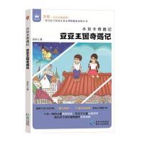 小贝卡奇遇记 豆豆王国奇遇记 9787221106582