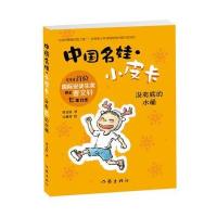 中国名娃 小皮卡:没有底的水桶 9787506388603