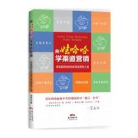 向娃哈哈学渠道营销 9787545443998