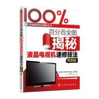 全图揭秘液晶电视机速修技法(双色版) 9787122236913