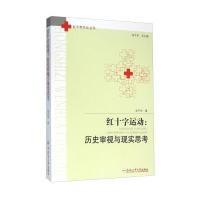 红十字运动:历史审视与现实思考 9787565026867