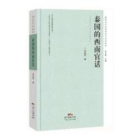 泰国的西南官话 9787218103327