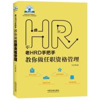 老HRD手把手教你做任职资格管理 老HRD手把手系列丛书 9787509366585