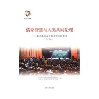 儒家智慧与人类共同伦理