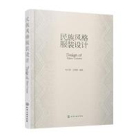 民族风格服装设计 9787122262660