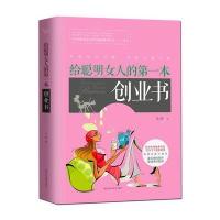 给聪明女人的本创业书 9787538887594
