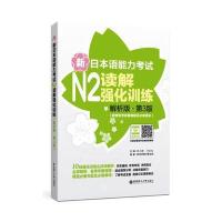 新日本语能力考试N2读解强化训练(解析版 第3版)(新增备考攻略视频及必备表达)