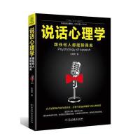 说话心理学—跟任何人都聊得来 9787513911863
