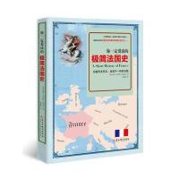 你一定爱读的极简法国史 9787513910835